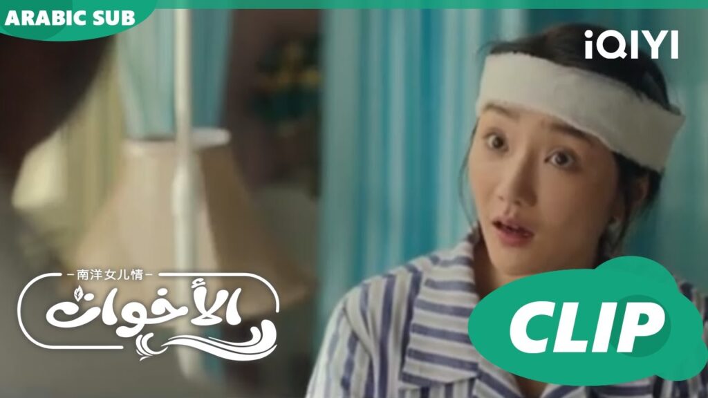 السيد "يو" جاء لزيارة "تيانشينج" المريض | الأخوات Sisterhood | الحلقة 8 | iQIYI Arabic