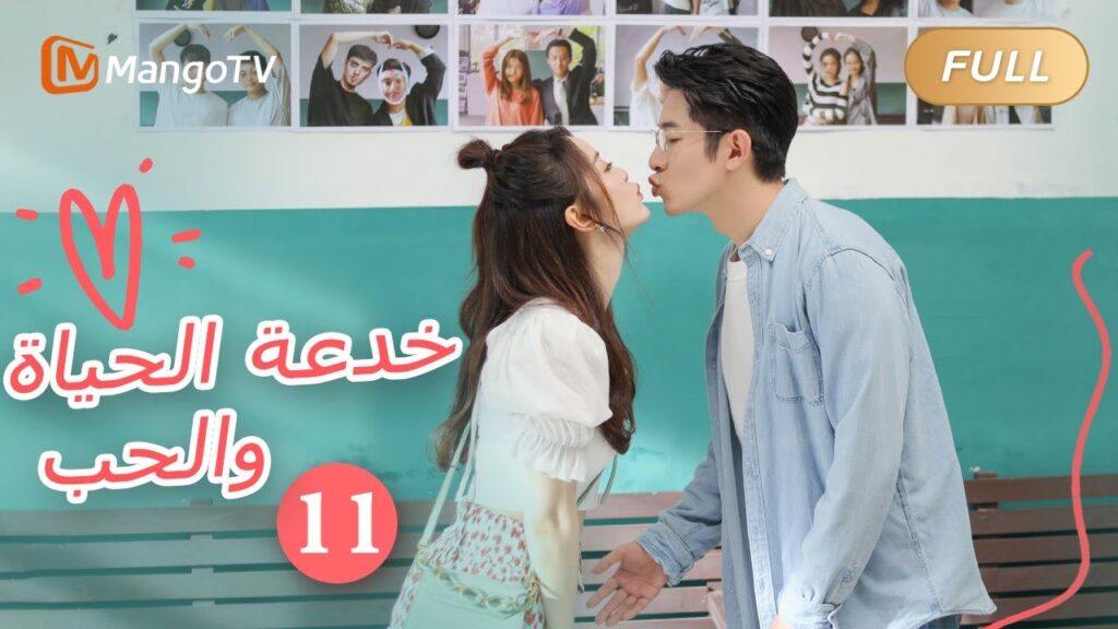【ترجمة عربية】خدعة الحياة والحب The Trick of Life and Love |الحل 11 | MangoTV Arabic 【ترجمة عربية】خدعة الحياة والحب The Trick of Life and Love |الحل 11 | MangoTV Arabic