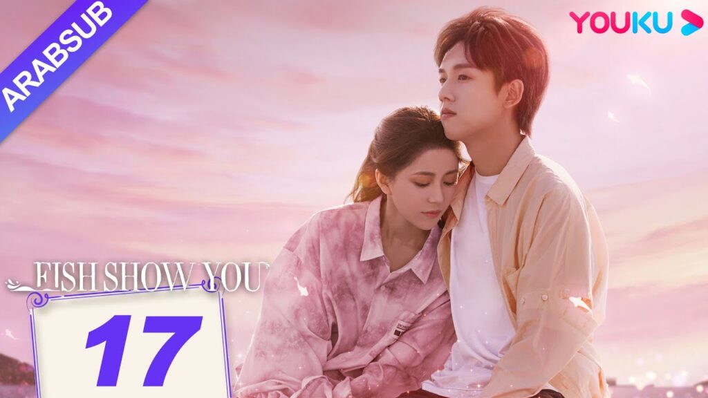 “السمك يعرفك”|Fish Show You|الحلقة 17|الخيال حورية البحر ضربات الحب!|مسلسل الحب الخيالي|YOUKU "السمك يعرفك"|Fish Show You|الحلقة 17|الخيال حورية البحر ضربات الحب!|مسلسل الحب الخيالي|YOUKU