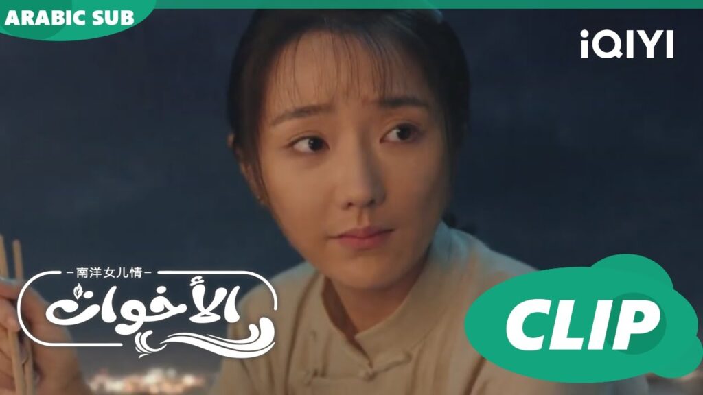 تشجيع لشياو تشان | الأخوات Sisterhood | الحلقة 3 | iQIYI Arabic