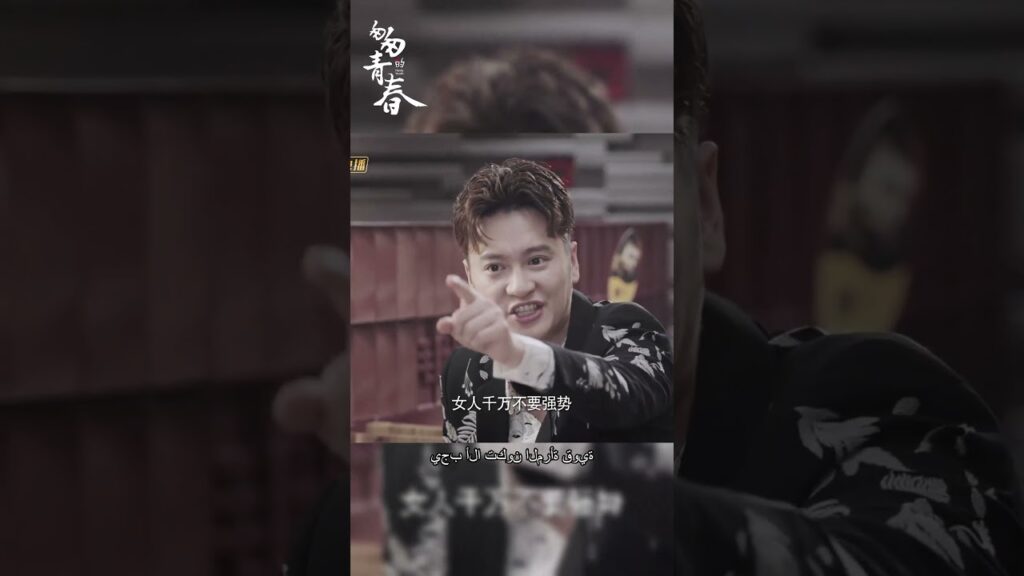 إن التصرف كطفل هو أفضل حياة ، يجب ألا تكون المرأة قوية جدًا | Fleeting Youth