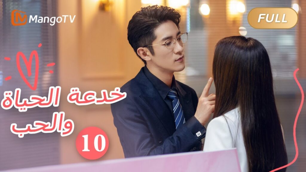 【ترجمة عربية】خدعة الحياة والحب The Trick of Life and Love |الحل 10 | MangoTV Arabic 【ترجمة عربية】خدعة الحياة والحب The Trick of Life and Love |الحل 10 | MangoTV Arabic
