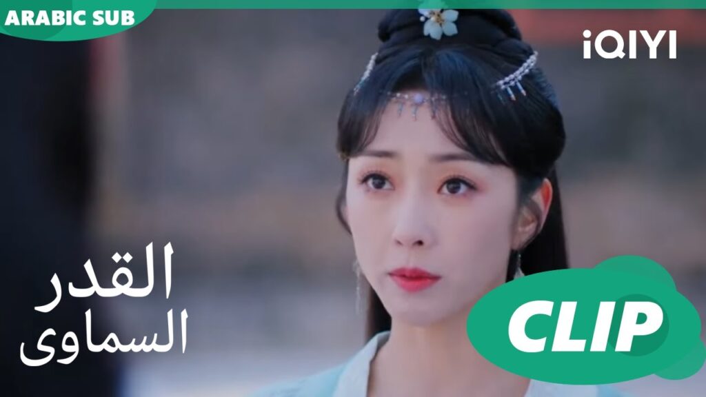 رفض قاطع | القدر السماوى Divine Destiny | الحلقة 26 | iQIYI Arabic