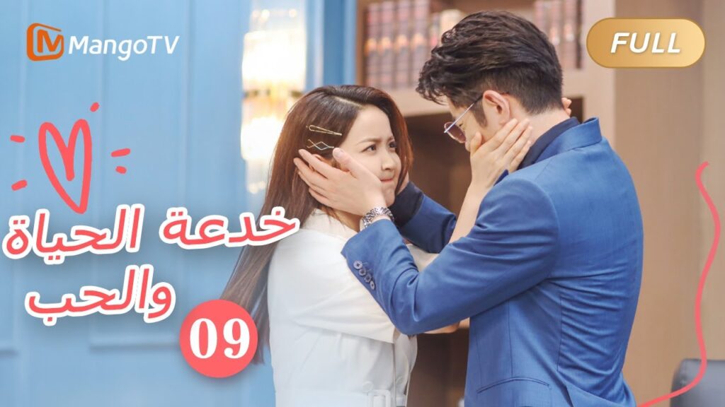 【ترجمة عربية】خدعة الحياة والحب The Trick of Life and Love |الحل09 | MangoTV Arabic 【ترجمة عربية】خدعة الحياة والحب The Trick of Life and Love |الحل09 | MangoTV Arabic