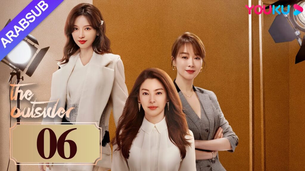 “دخيل”|The Outsider|الحلقة 06|تشانغ يوكي / جاو ويغوانغ|مسلسل درامي حضري|YOUKU "دخيل"|The Outsider|الحلقة 06|تشانغ يوكي / جاو ويغوانغ|مسلسل درامي حضري|YOUKU