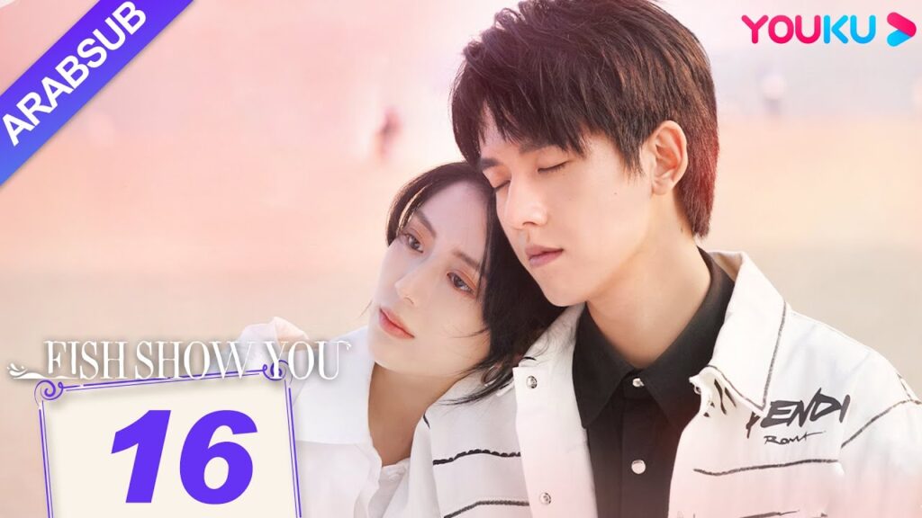 “السمك يعرفك”|Fish Show You|الحلقة 16|الخيال حورية البحر ضربات الحب!|مسلسل الحب الخيالي|YOUKU "السمك يعرفك"|Fish Show You|الحلقة 16|الخيال حورية البحر ضربات الحب!|مسلسل الحب الخيالي|YOUKU