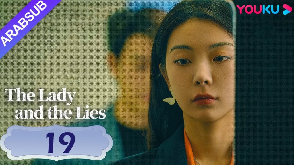 "السيدة والأكاذيب"｜The Lady and the Lies｜الحلقة 19｜الحقيقة غالبا ما تكون مخفية بجانبك｜YOUKU