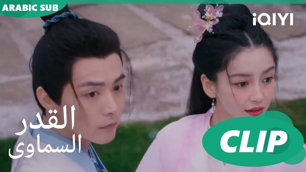 غيرة ين ين | القدر السماوى Divine Destiny | الحلقة 5 | iQIYI Arabic