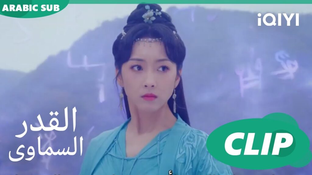 افعل كل شىء لأجلك | القدر السماوى Divine Destiny | الحلقة 7 | iQIYI Arabic