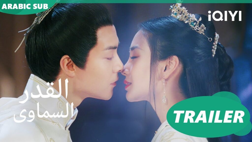 تريلر | القدر السماوى | iQIYI Arabic | Divine Destiny
