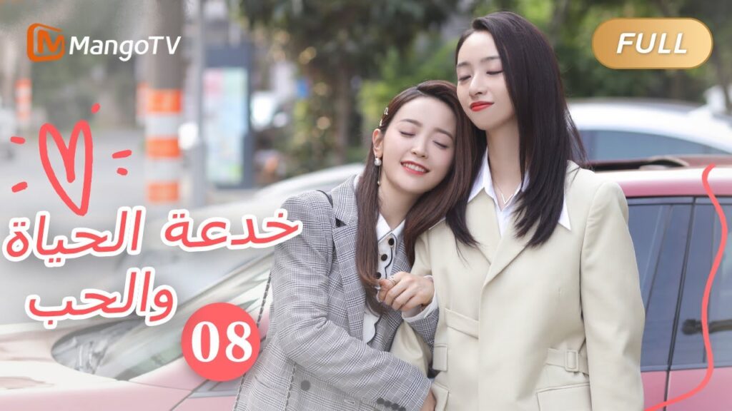 【ترجمة عربية】خدعة الحياة والحب The Trick of Life and Love  |الحل08 | MangoTV Arabic