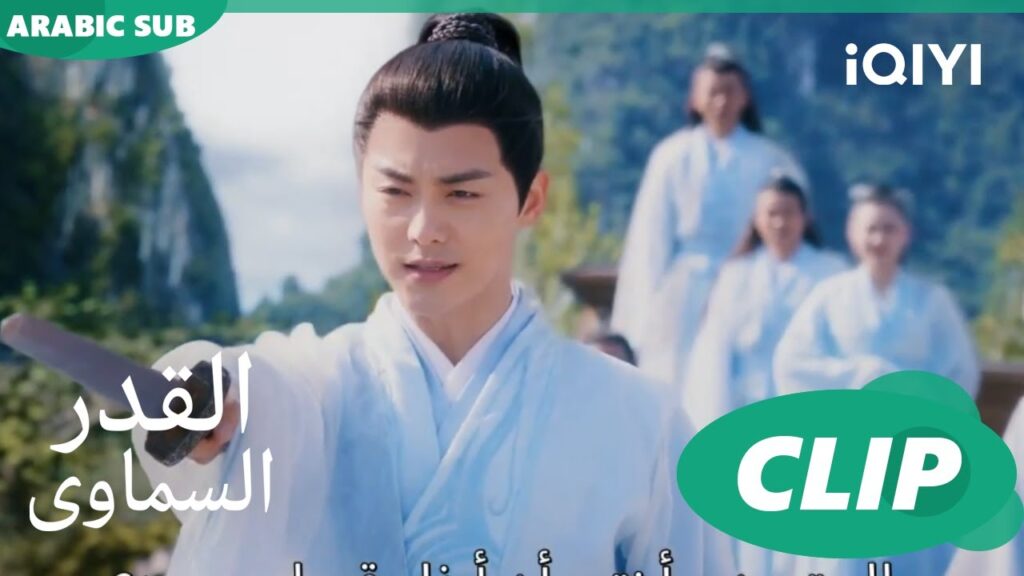 حد سيفى | القدر السماوى Divine Destiny | الحلقة 6 | iQIYI Arabic
