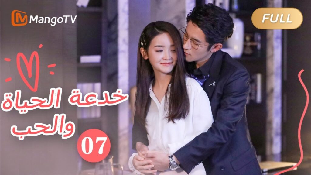 【ترجمة عربية】خدعة الحياة والحب The Trick of Life and Love  |الحل07| MangoTV Arabic