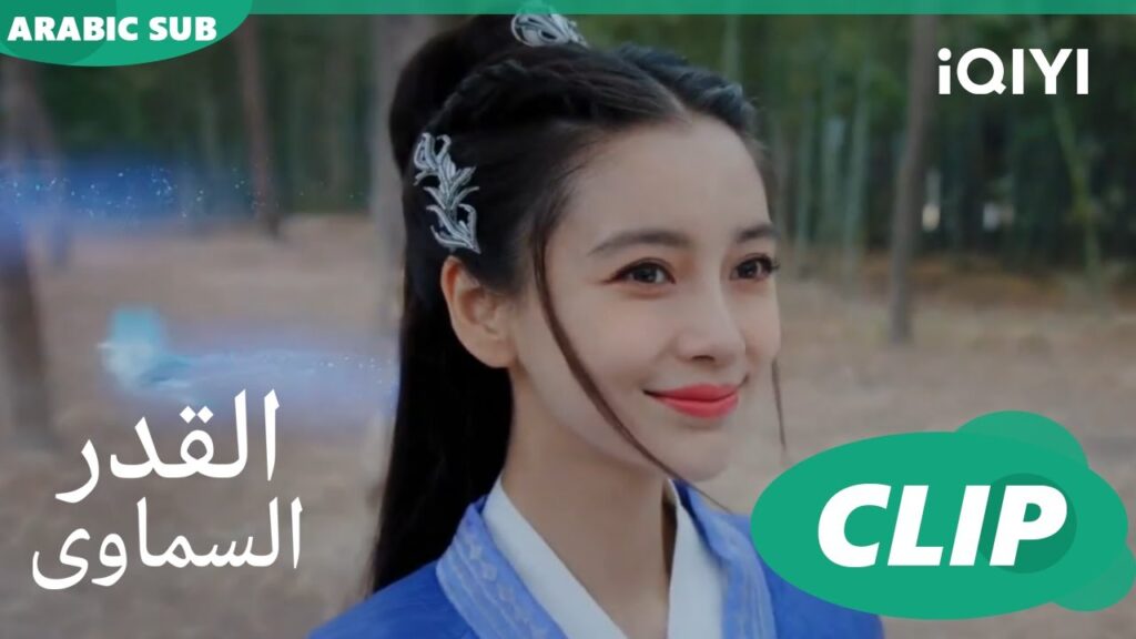 قبلتك بنفسى | القدر السماوى Divine Destiny | الحلقة 7 | iQIYI Arabic