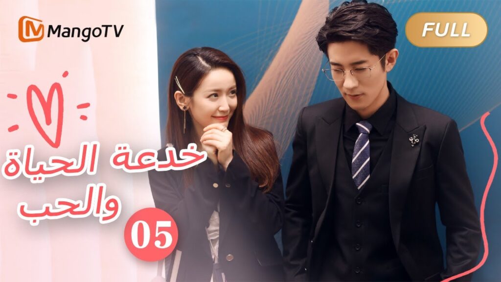 【ترجمة عربية】خدعة الحياة والحب The Trick of Life and Love  |الحل05| MangoTV Arabic