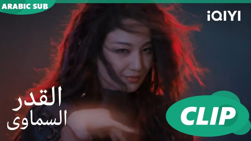 بشر و لا و جنيه  | القدر السماوى Divine Destiny | الحلقة 5 | iQIYI Arabic