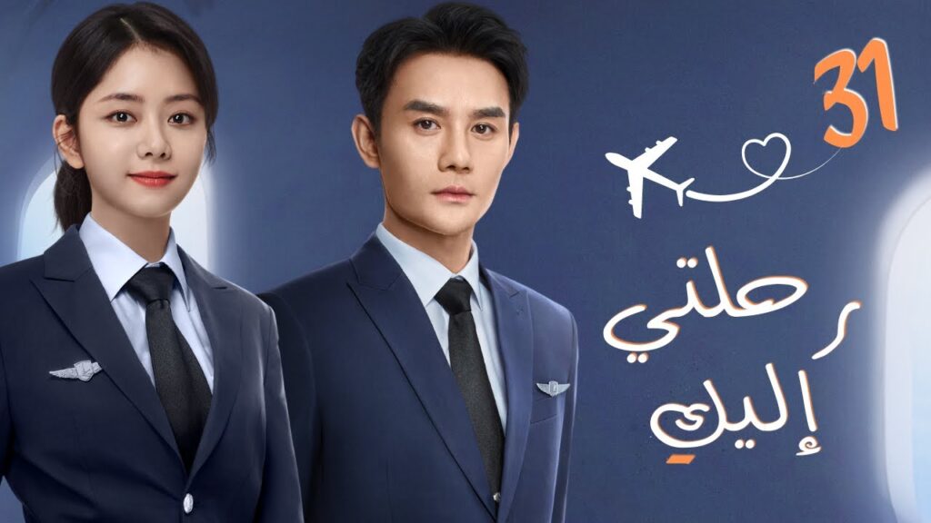 مسلسل صيني رومانسي "رحلتي إليك" |"Flight to You" مترجم حلقة 31 ✈️ نوع[علاقة معقدة بين مُدرب ومتدربة]