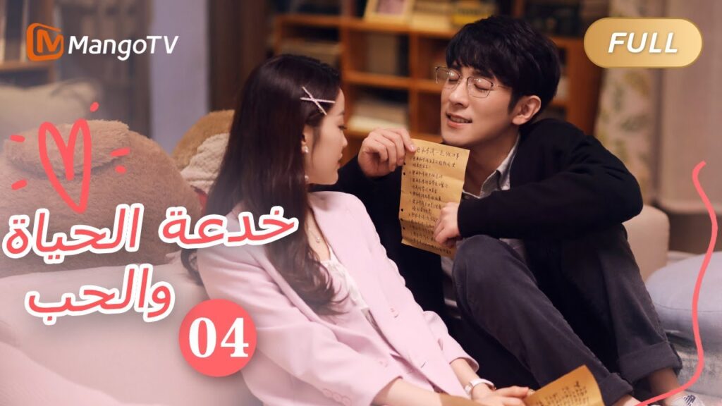 【ترجمة عربية】خدعة الحياة والحب The Trick of Life and Love  |الحل04| MangoTV Arabic