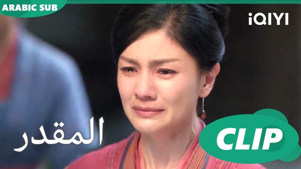 ارجوكى اعتنى بالأطفال |المقدر Destined | الحلقة 25 | iQIYI Arabic