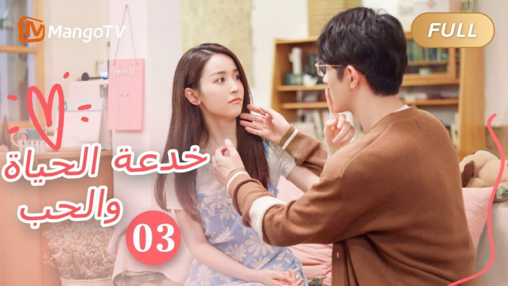 【ترجمة عربية】خدعة الحياة والحب The Trick of Life and Love  |الحل03| MangoTV Arabic