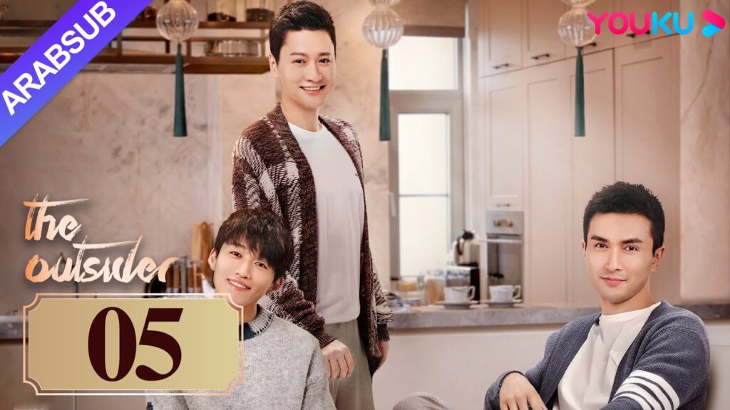 "دخيل"｜The Outsider｜الحلقة 05｜تشانغ يوكي / جاو ويغوانغ｜مسلسل درامي حضري｜YOUKU