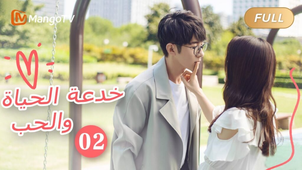 【ترجمة عربية】خدعة الحياة والحب The Trick of Life and Love  |الحل02| MangoTV Arabic