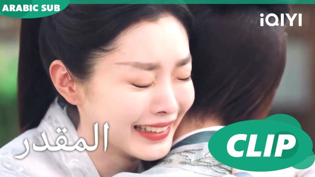و اتقابلنا | المقدر Destined | الحلقة 24 | iQIYI Arabic