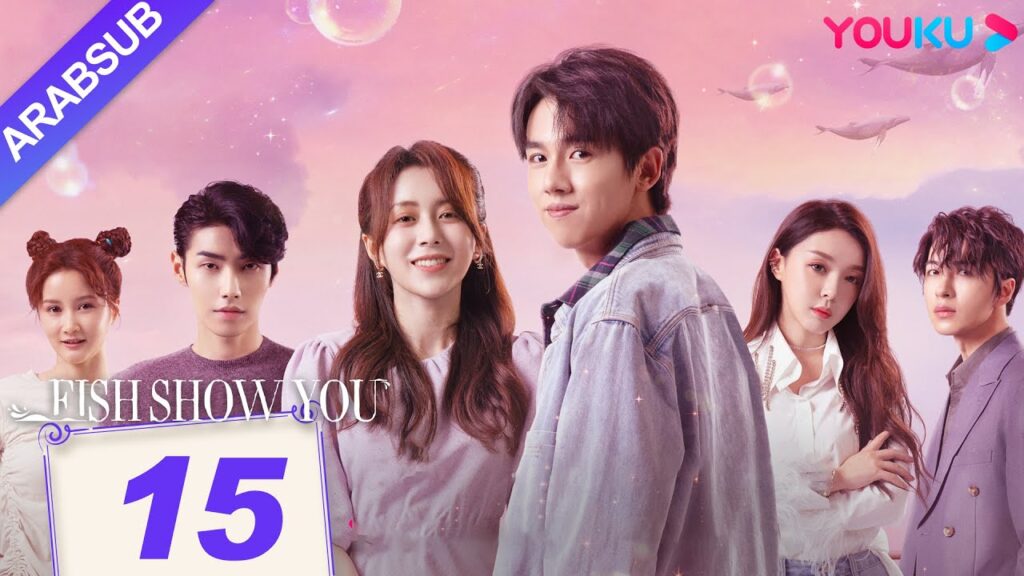 “السمك يعرفك”|Fish Show You|الحلقة 15|الخيال حورية البحر ضربات الحب!|مسلسل الحب الخيالي|YOUKU "السمك يعرفك"|Fish Show You|الحلقة 15|الخيال حورية البحر ضربات الحب!|مسلسل الحب الخيالي|YOUKU