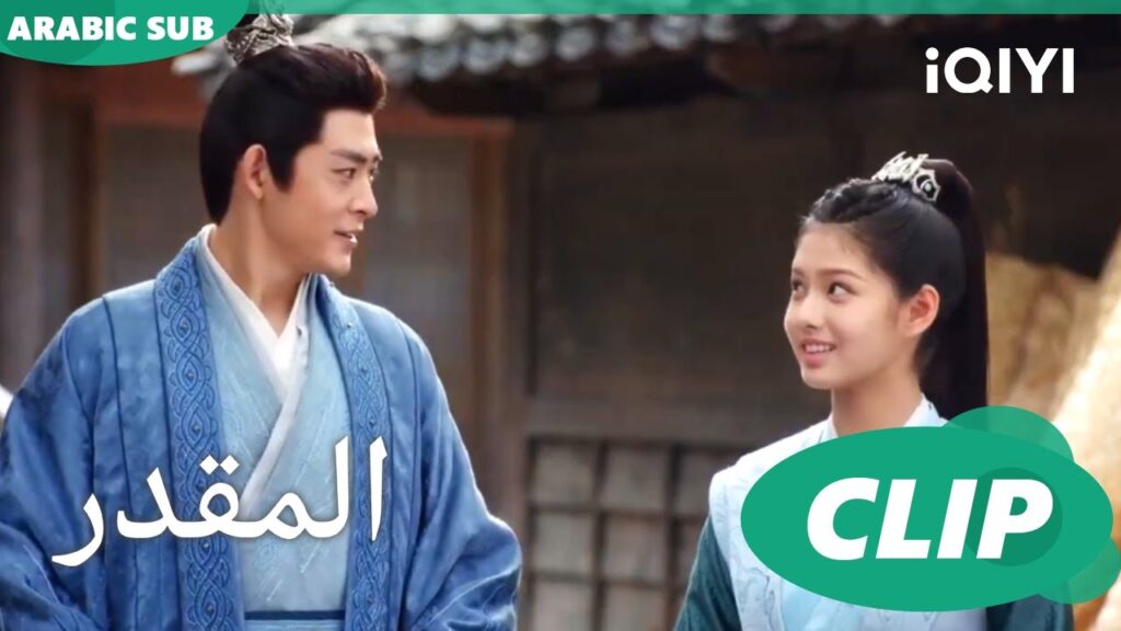 اعرف كيف اخدعك | المقدر Destined | الحلقة 25 | iQIYI Arabic