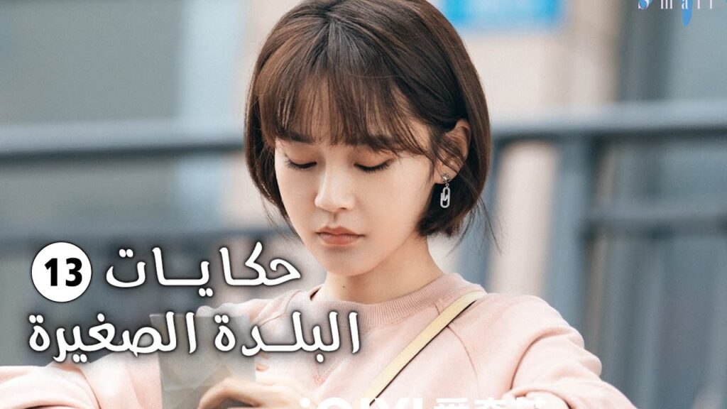 حلقة 13 فتاة تفقد حاسة السمع و تعود الى الريف وتقع بالحب (حكايات البلدة الصغيرة-Small Town Stories)