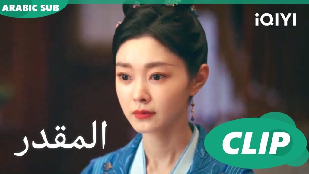 سنذهب إلى ووجو | المقدر Destined | الحلقة 25 | iQIYI Arabic