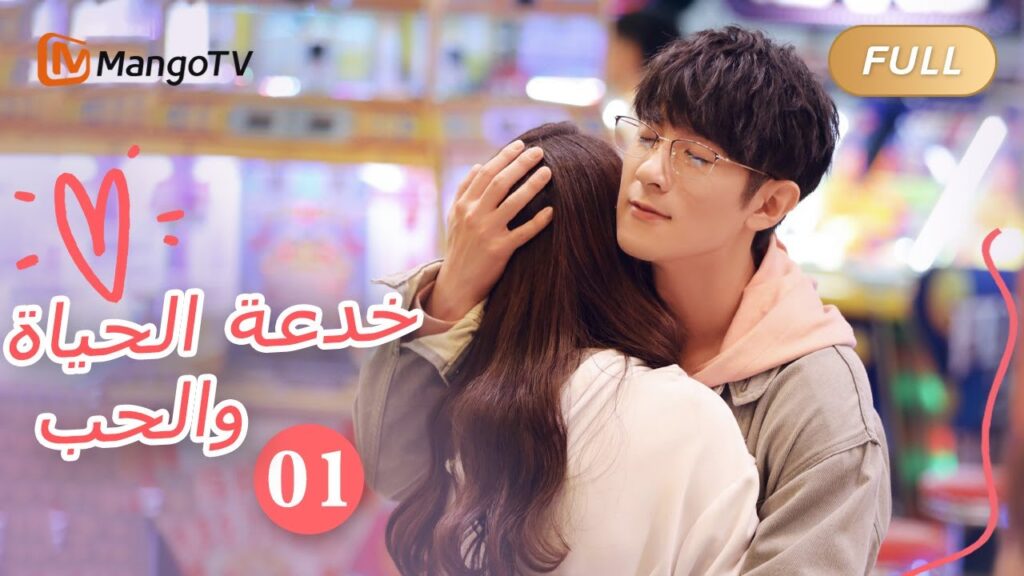 【ترجمة عربية】خدعة الحياة والحب The Trick of Life and Love  |الحل01| MangoTV Arabic