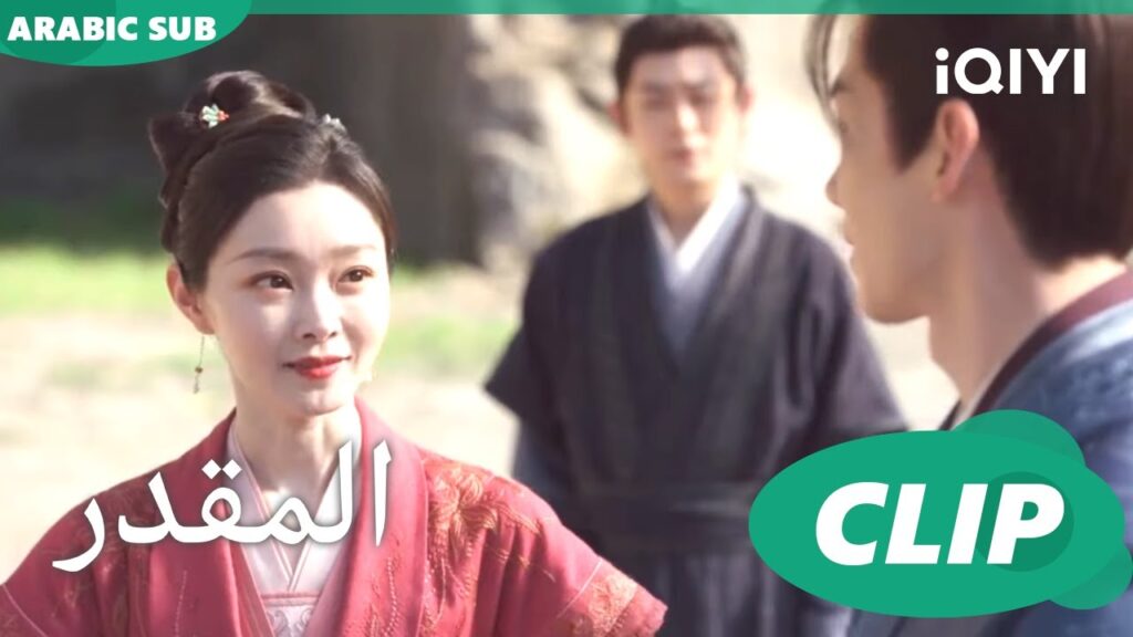 أمر بالذهاب |المقدر Destined | الحلقة 23 | iQIYI Arabic أمر بالذهاب |المقدر Destined | الحلقة 23 | iQIYI Arabic