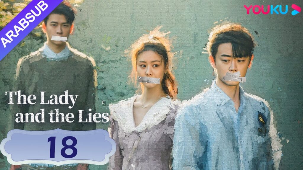 "السيدة والأكاذيب"｜The Lady and the Lies｜الحلقة 18｜إذا فعلت الشر، ستصاب بكوابيس!｜YOUKU