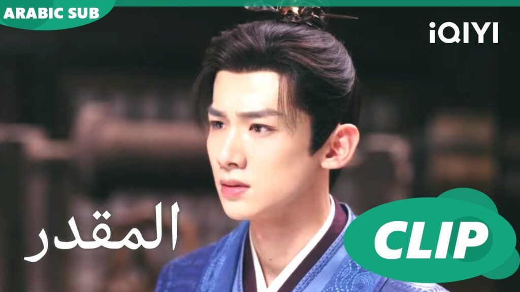 ابقى هنا |المقدر Destined | الحلقة 25 | iQIYI Arabic