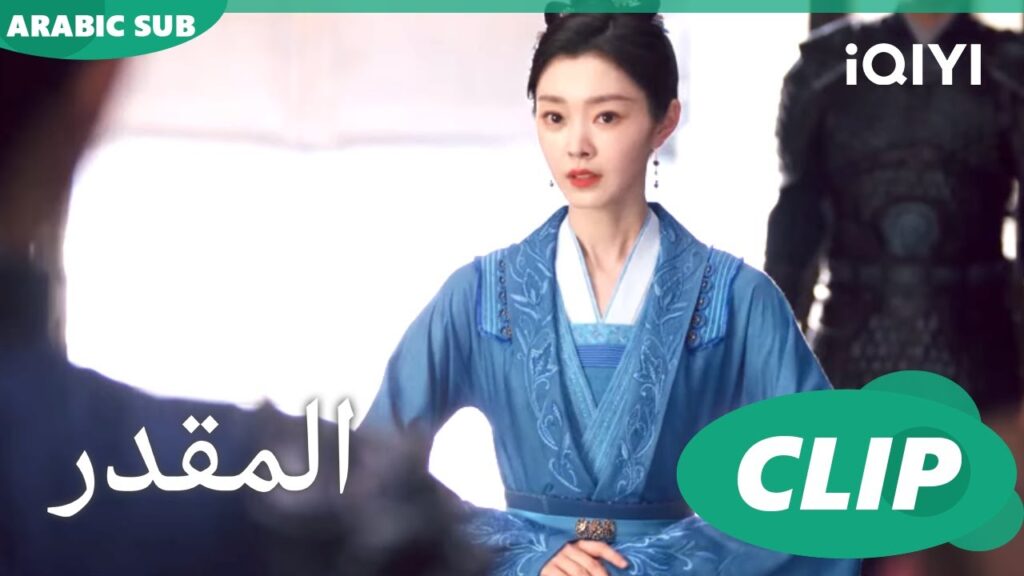 رحلة الجنوب |المقدر Destined | الحلقة 23 | iQIYI Arabic