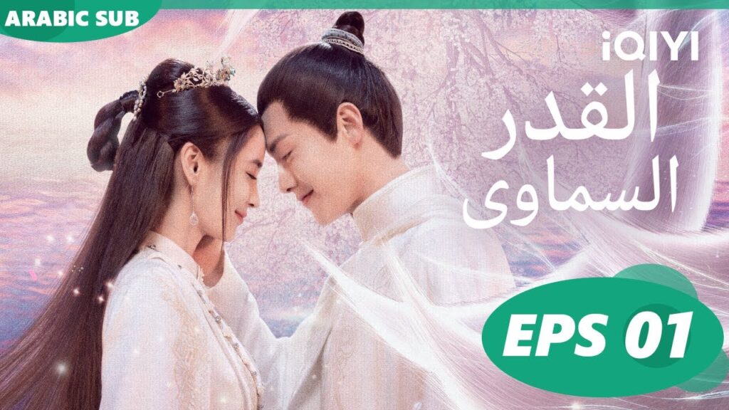 القدر السماوى Divine Destiny | الحلقة 1 | iQIYI Arabic