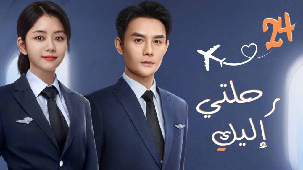 مسلسل صيني رومانسي "رحلتي إليك" |"Flight to You" مترجم حلقة 24 ✈️ نوع[علاقة معقدة بين مُدرب ومتدربة]