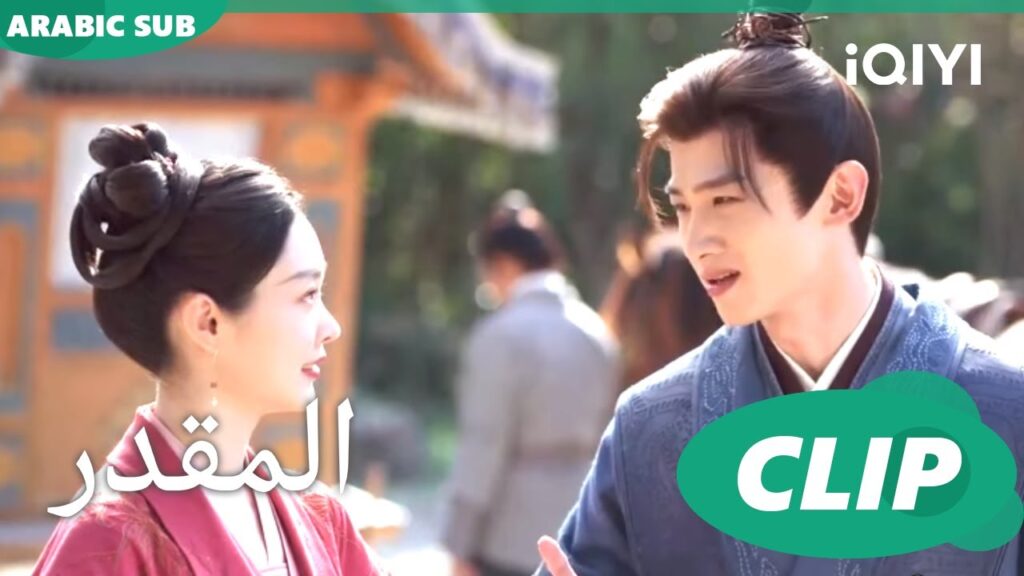 جمع الطعام | المقدر Destined | الحلقة 23 | iQIYI Arabic