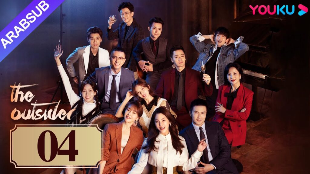 “دخيل”|The Outsider|الحلقة 04|تشانغ يوكي / جاو ويغوانغ|مسلسل درامي حضري|YOUKU "دخيل"|The Outsider|الحلقة 04|تشانغ يوكي / جاو ويغوانغ|مسلسل درامي حضري|YOUKU