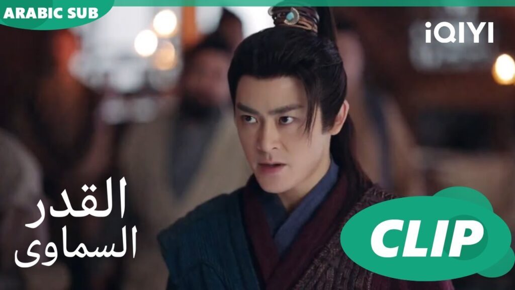 لا تعبث بى | القدر السماوى Divine Destiny | الحلقة 12 | iQIYI Arabic لا تعبث بى | القدر السماوى Divine Destiny | الحلقة 12 | iQIYI Arabic