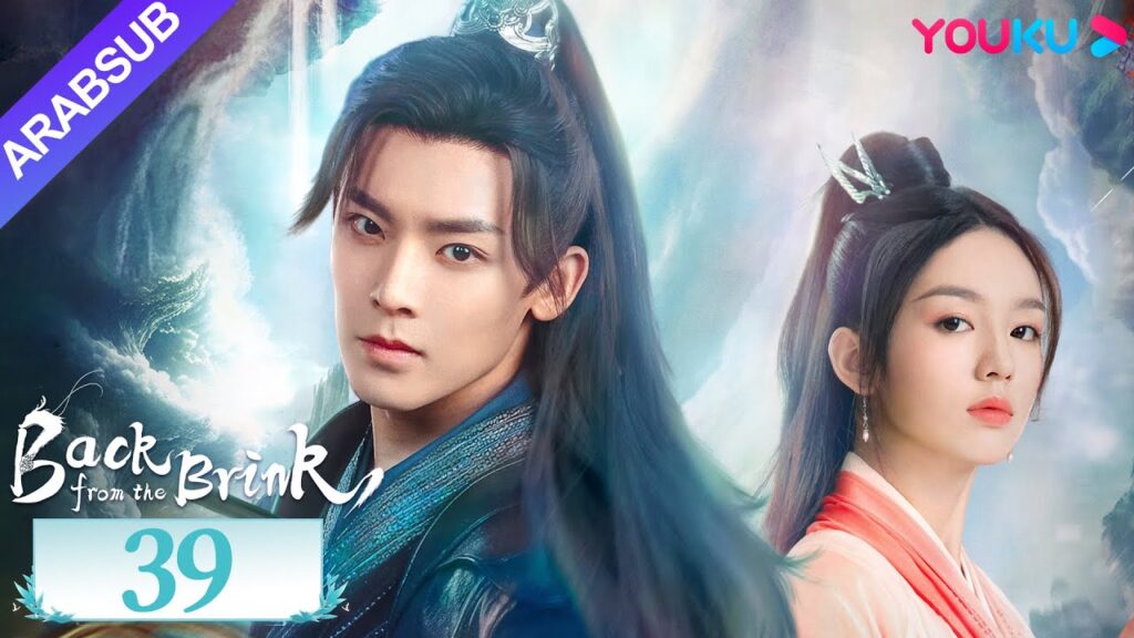 "العودة من حافة الهاوية"｜الحلقة 39｜Back from the Brink｜تاريخي｜هوى مينغهاو / تشو يه｜YOUKU