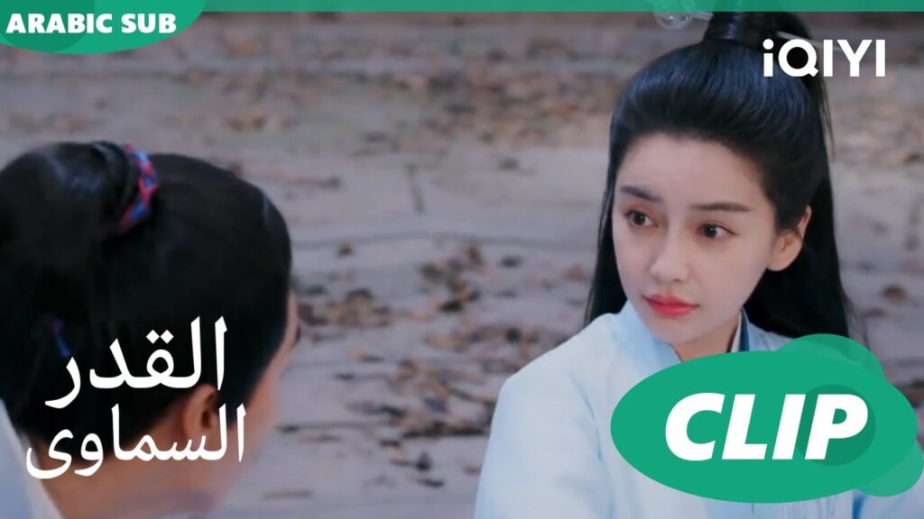 اعرف كيف ارسل لك الطعام | القدر السماوى Divine Destiny | كليبات | iQIYI Arabic