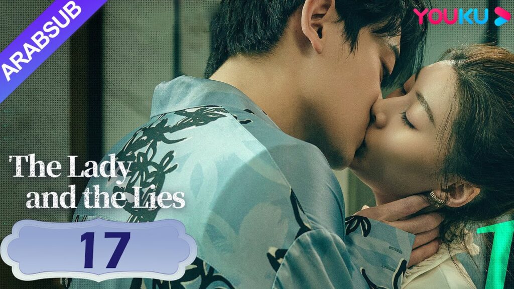"السيدة والأكاذيب"｜The Lady and the Lies｜الحلقة 17｜الشخص الخضر على سرير المستشفى اختفى! ؟｜YOUKU