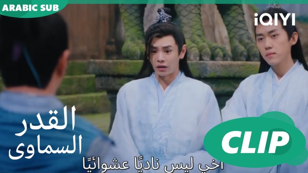 تنمر الرفاق | القدر السماوى Divine Destiny | كليبات | iQIYI Arabic تنمر الرفاق | القدر السماوى Divine Destiny | كليبات | iQIYI Arabic