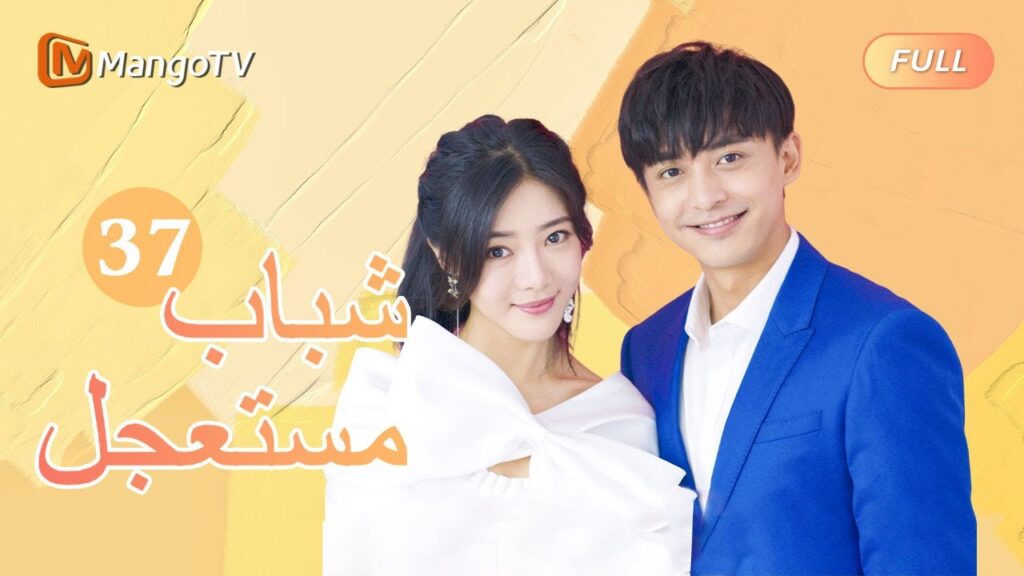 【ترجمة عربية】 شباب مستعجل Fleeting Youth MangoTV |الحل37| MangoTV Arabic 【ترجمة عربية】 شباب مستعجل Fleeting Youth MangoTV |الحل37| MangoTV Arabic