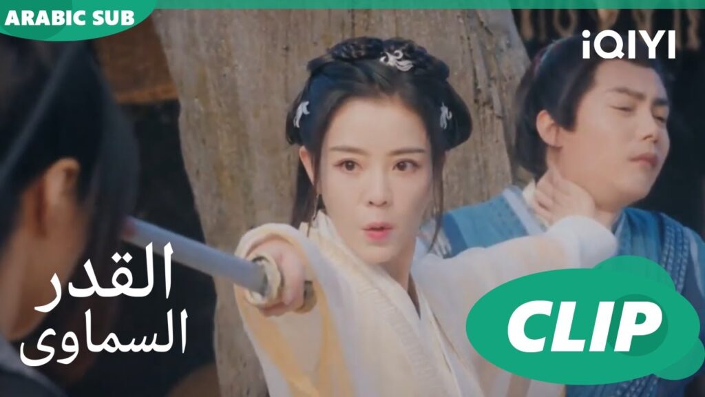 انقذتك | القدر السماوى Divine Destiny | الحلقة 1 | iQIYI Arabic