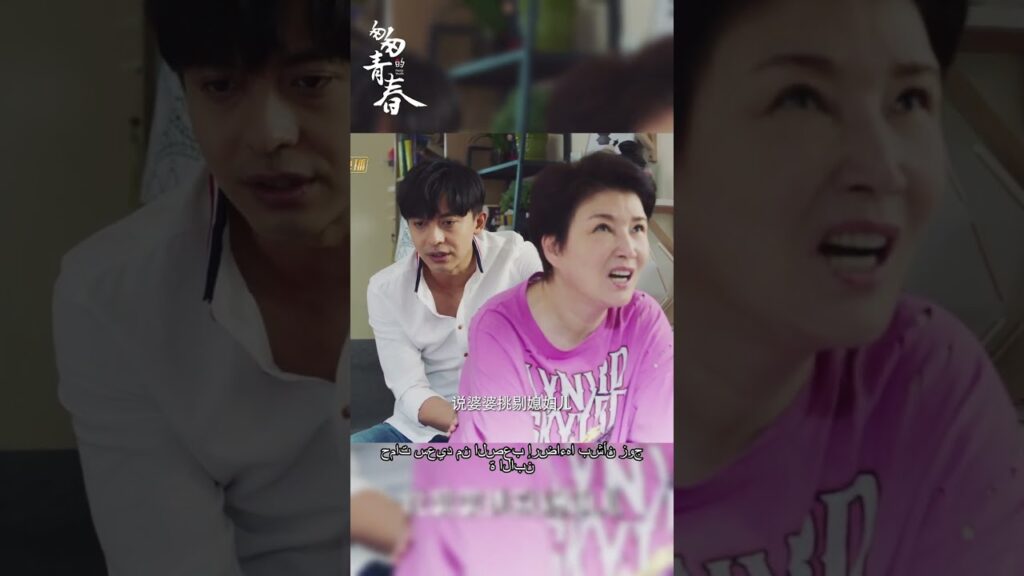 للتعامل مع العلاقة ، أنت بحاجة إلى زوج صالح يمكنه التعامل مع الأمور. | #fleetingyouth  #MangoTV