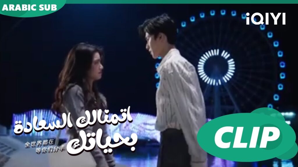 “شياو تشي” تقبل “جي شو” ا اتمنالك السعادة بحياتك To Ship Someone ا الحلقة 12 ا iQIYI Arabic "شياو تشي" تقبل "جي شو" ا اتمنالك السعادة بحياتك To Ship Someone ا الحلقة 12 ا iQIYI Arabic