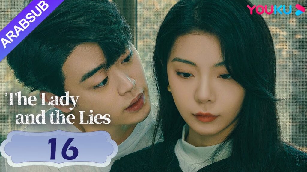 "السيدة والأكاذيب"｜The Lady and the Lies｜الحلقة 16｜تؤلم الخيانة أكثر مما تؤلمه سكب الماء المغلي علي